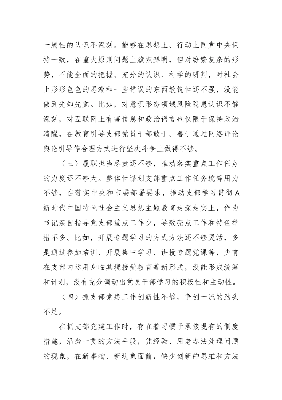 某党支部主题教育专题组织生活会对照检查材料.docx_第3页