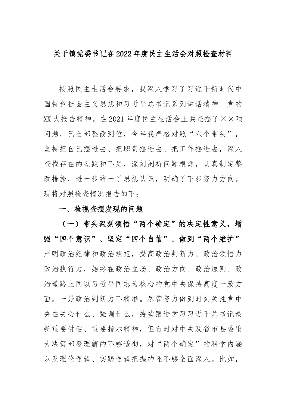 关于镇党委书记在本2022度民主生活会对照检查材料.docx_第1页