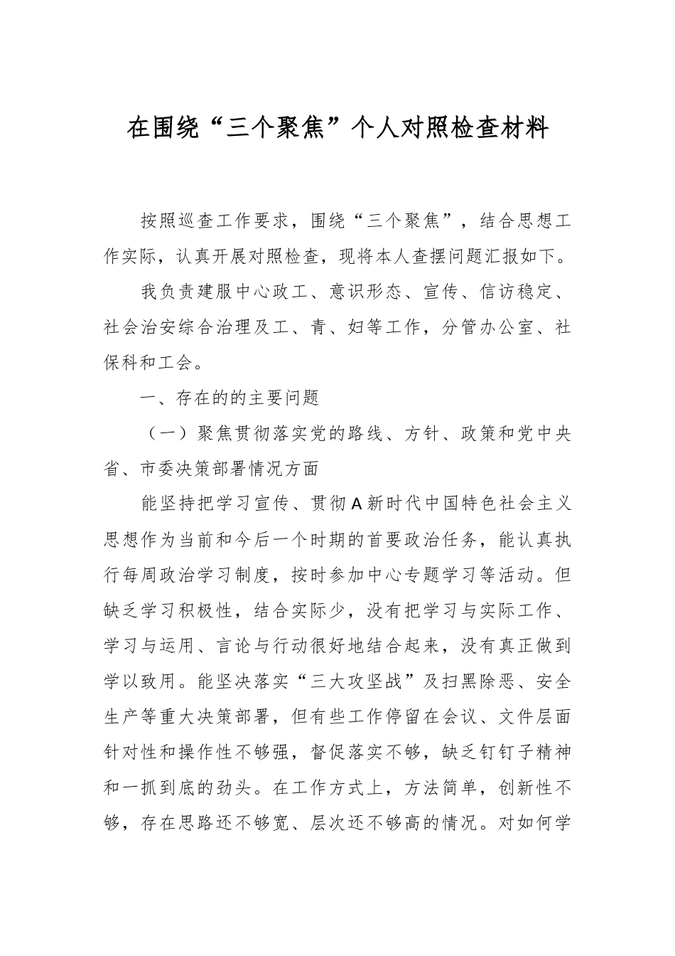 在围绕“三个聚焦”个人对照检查材料.docx_第1页