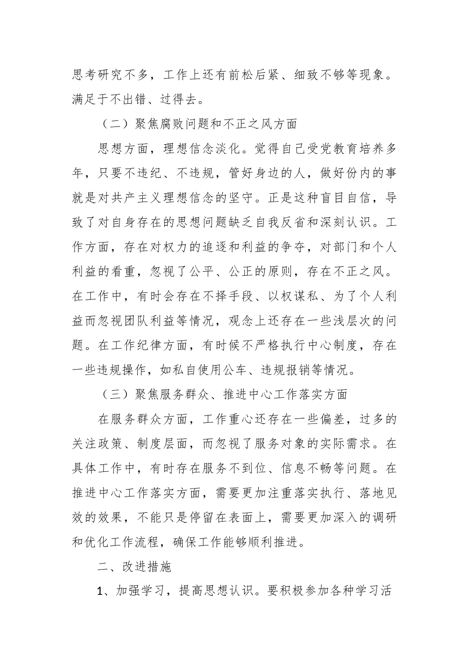 在围绕“三个聚焦”个人对照检查材料.docx_第3页