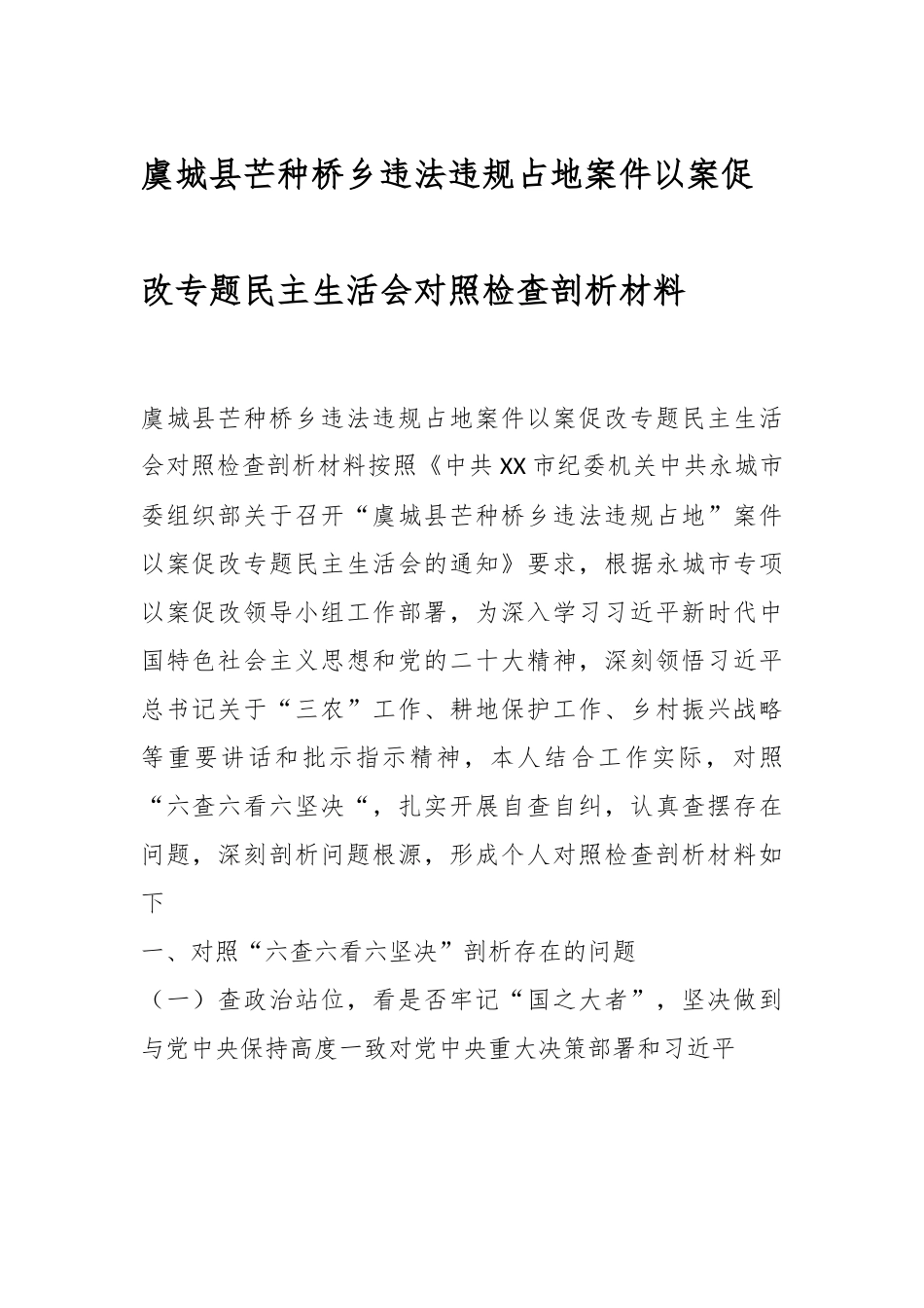 虞城县芒种桥乡违法违规占地案件以案促改专题民主生活会对照检查剖析材料.docx_第1页