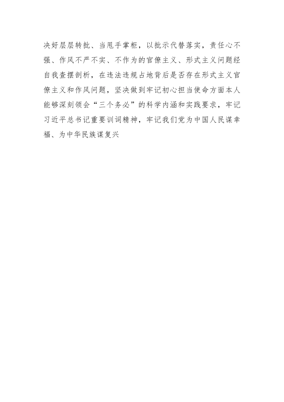 虞城县芒种桥乡违法违规占地案件以案促改专题民主生活会对照检查剖析材料.docx_第3页