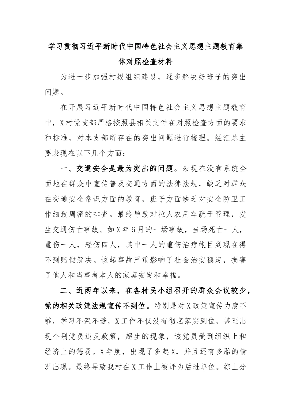 学习贯彻习近平新时代中国特色社会主义思想主题教育集体对照检查材料.docx_第1页