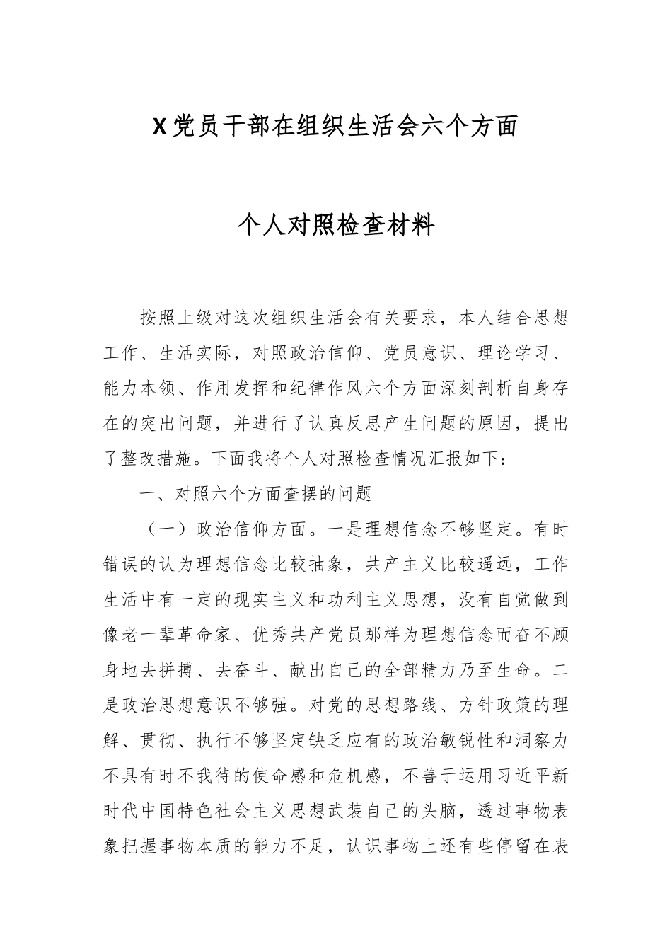 X党员干部在组织生活会六个方面个人对照检查材料.docx_第1页