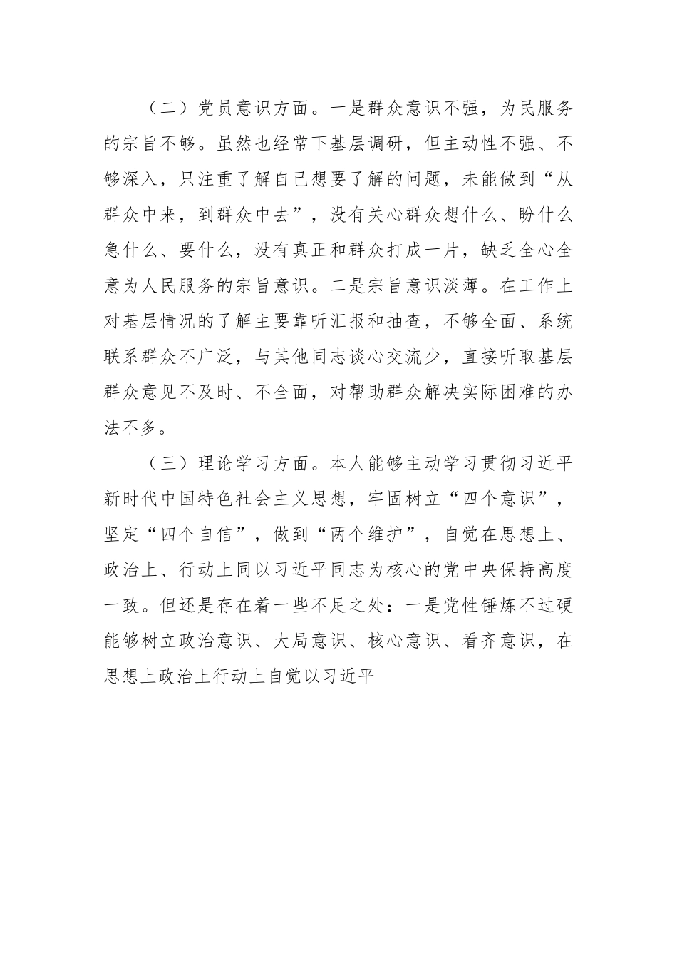 X党员干部在组织生活会六个方面个人对照检查材料.docx_第3页