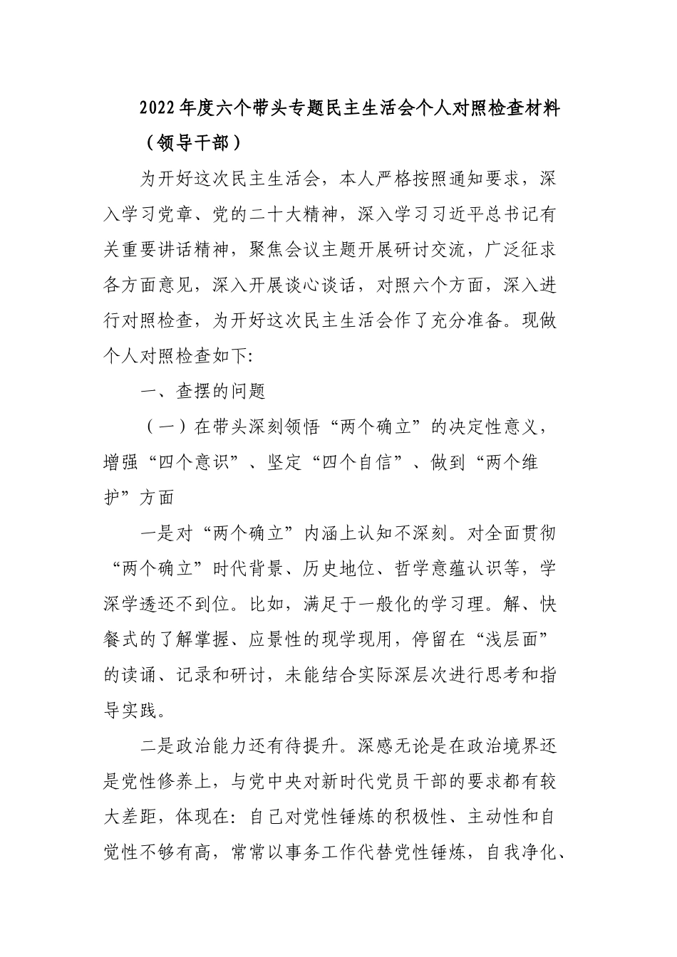 2022年民主生活会个人六个带头对照检查材料2.docx_第1页