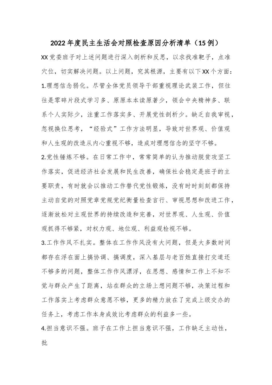 （15例）2022年度民主生活会对照检查原因分析清单.docx_第1页