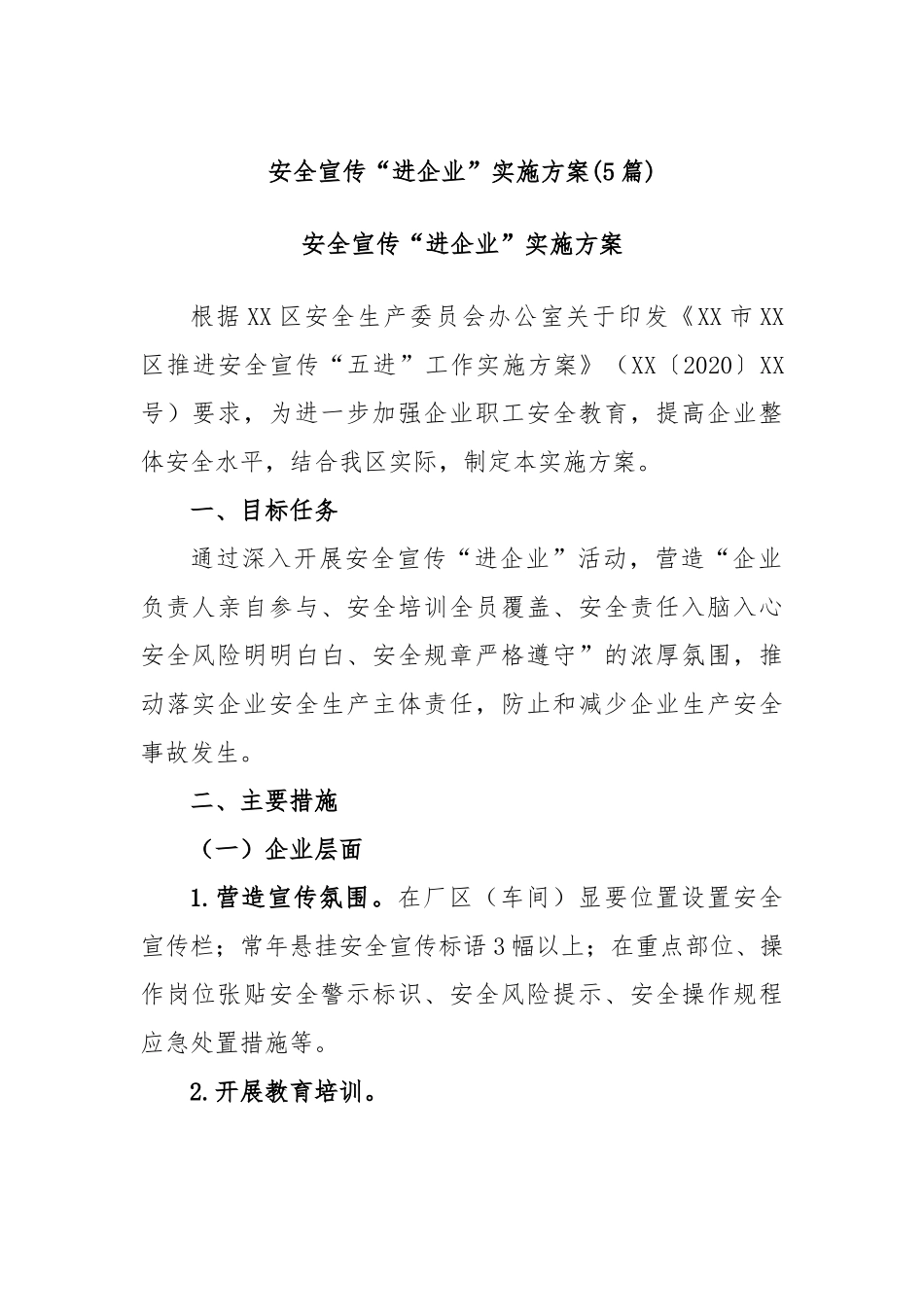 (5篇)安全宣传“进企业”实施方案.docx_第1页