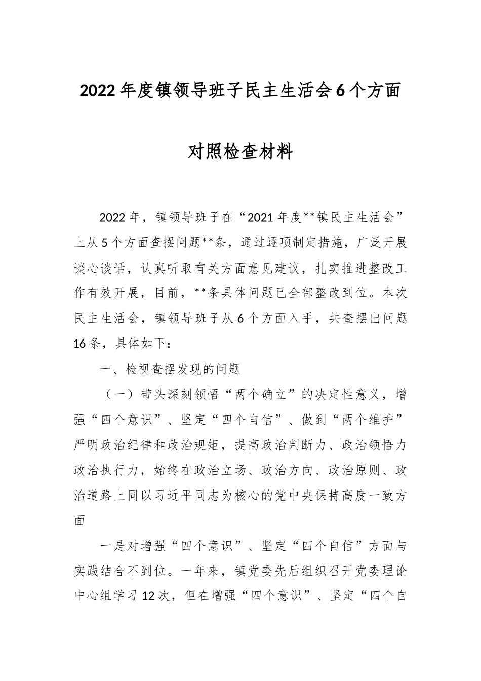 2022年度镇领导班子民主生活会6个方面对照检查材料.docx_第1页
