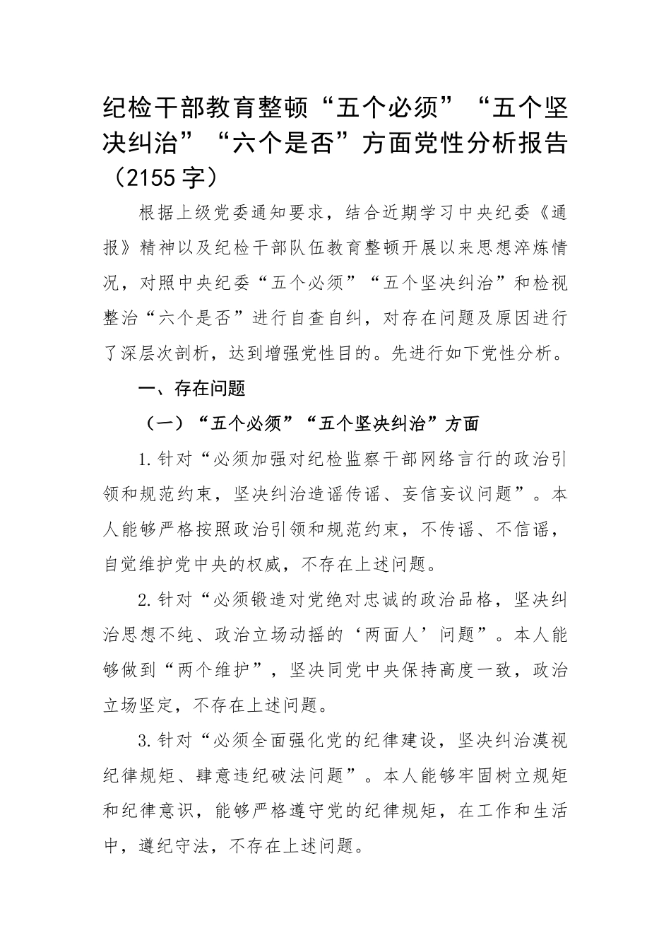 纪检干部教育整顿“五个必须”“五个坚决纠治”“六个是否”方面党性分析报告.docx_第1页