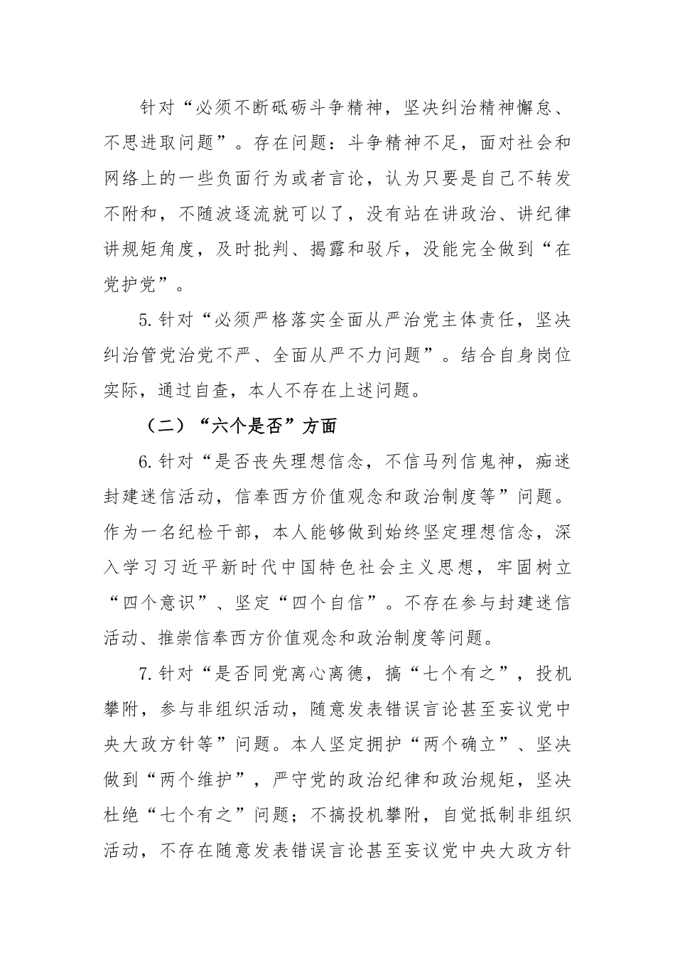 纪检干部教育整顿“五个必须”“五个坚决纠治”“六个是否”方面党性分析报告.docx_第3页