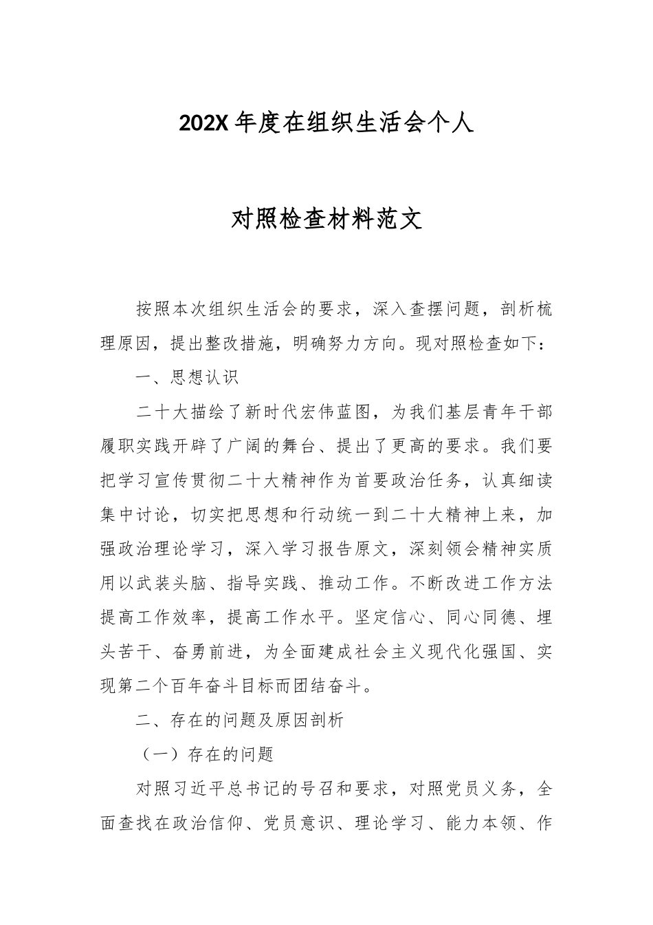 202X年度在组织生活会个人对照检查材料范文.docx_第1页