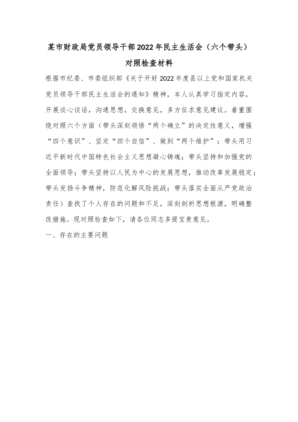 某市财政局党员领导干部2022年民主生活会（六个带头）对照检查材料.docx_第1页