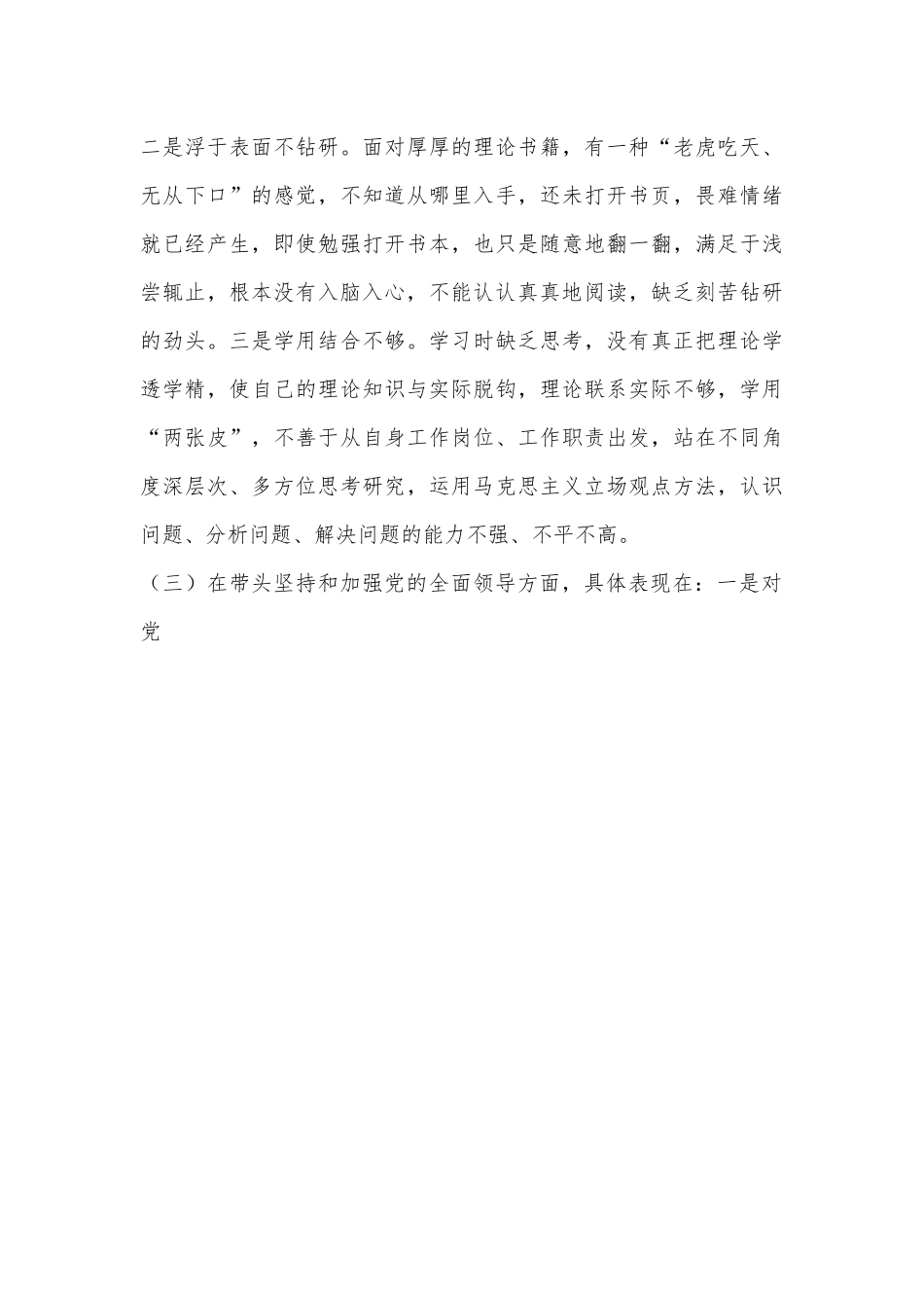 某市财政局党员领导干部2022年民主生活会（六个带头）对照检查材料.docx_第3页