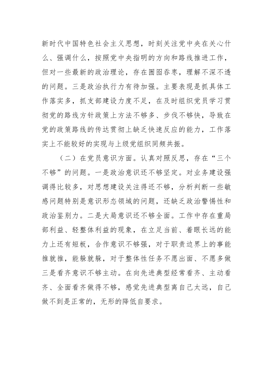 2022年度组织生活会支部书记个人对照检查材料（全文3526字）.docx_第2页