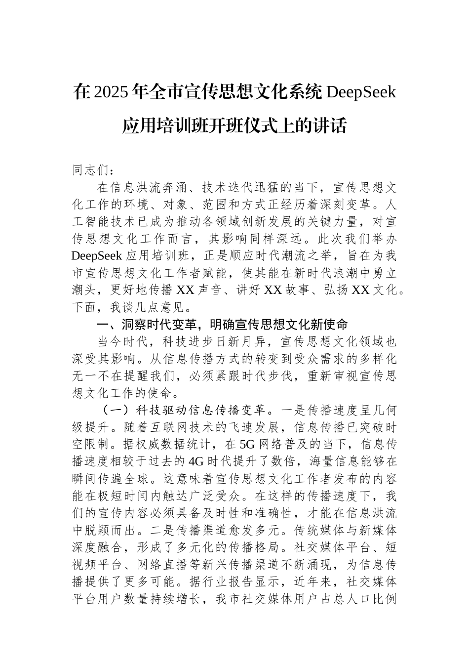 在2025年全市宣传思想文化系统DeepSeek应用培训班开班仪式上的讲话.docx_第1页