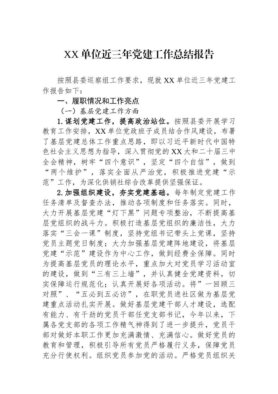 XX单位近三年党建工作总结报告.docx_第1页