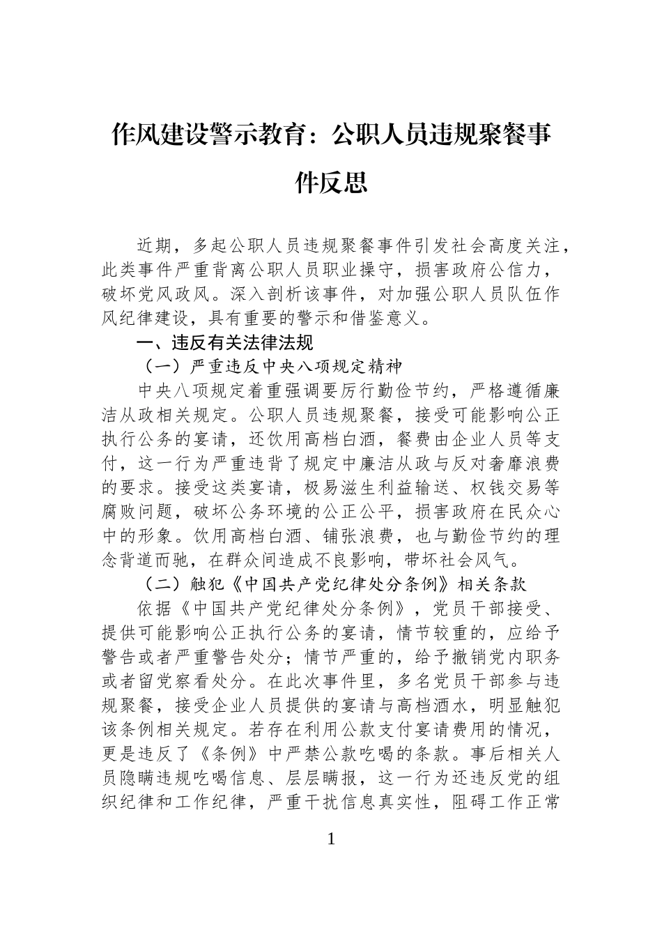 作风建设警示教育：公职人员违规聚餐事件反思.docx_第1页
