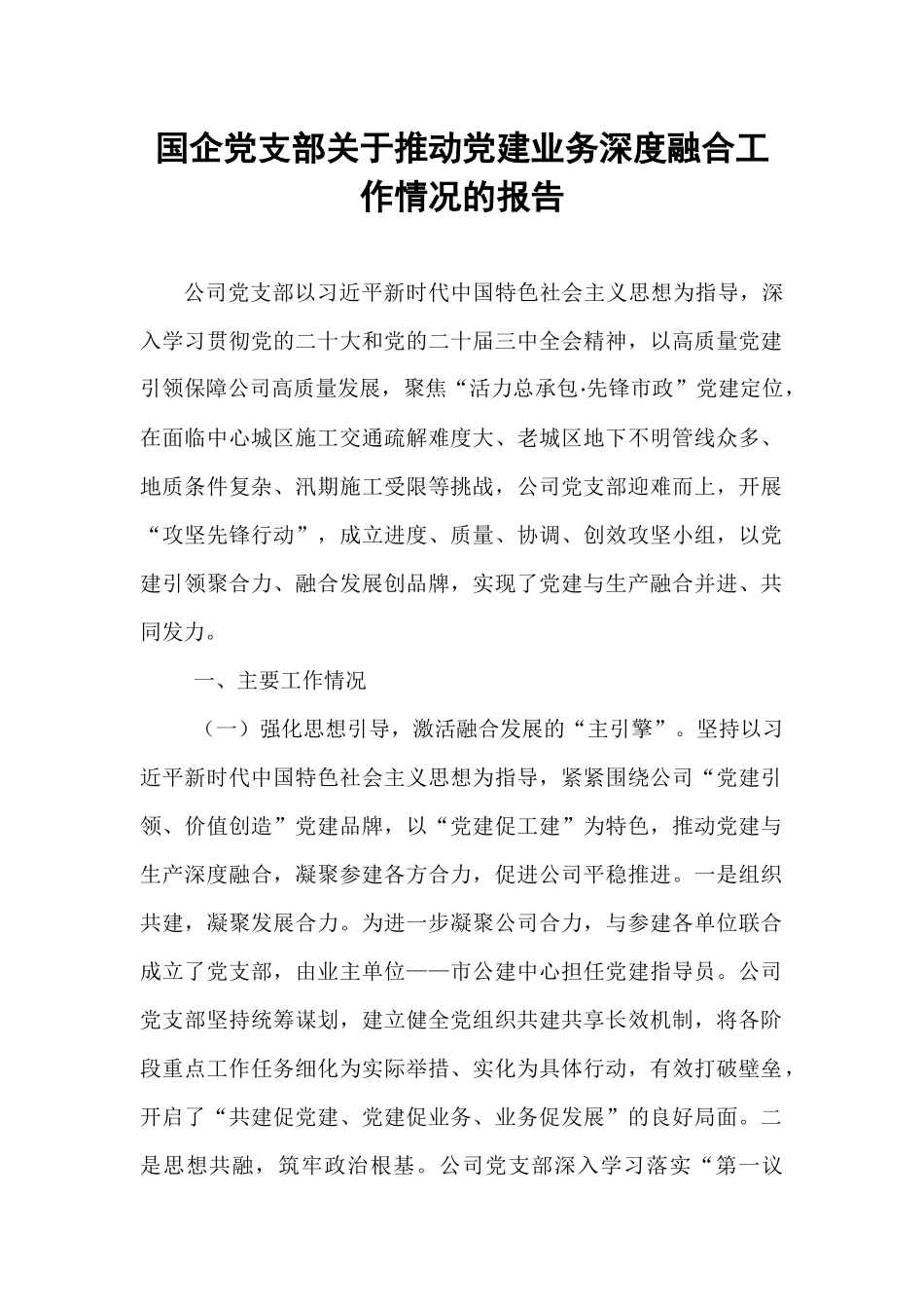 国企党支部关于推动党建业务深度融合工作情况的报告.docx_第1页