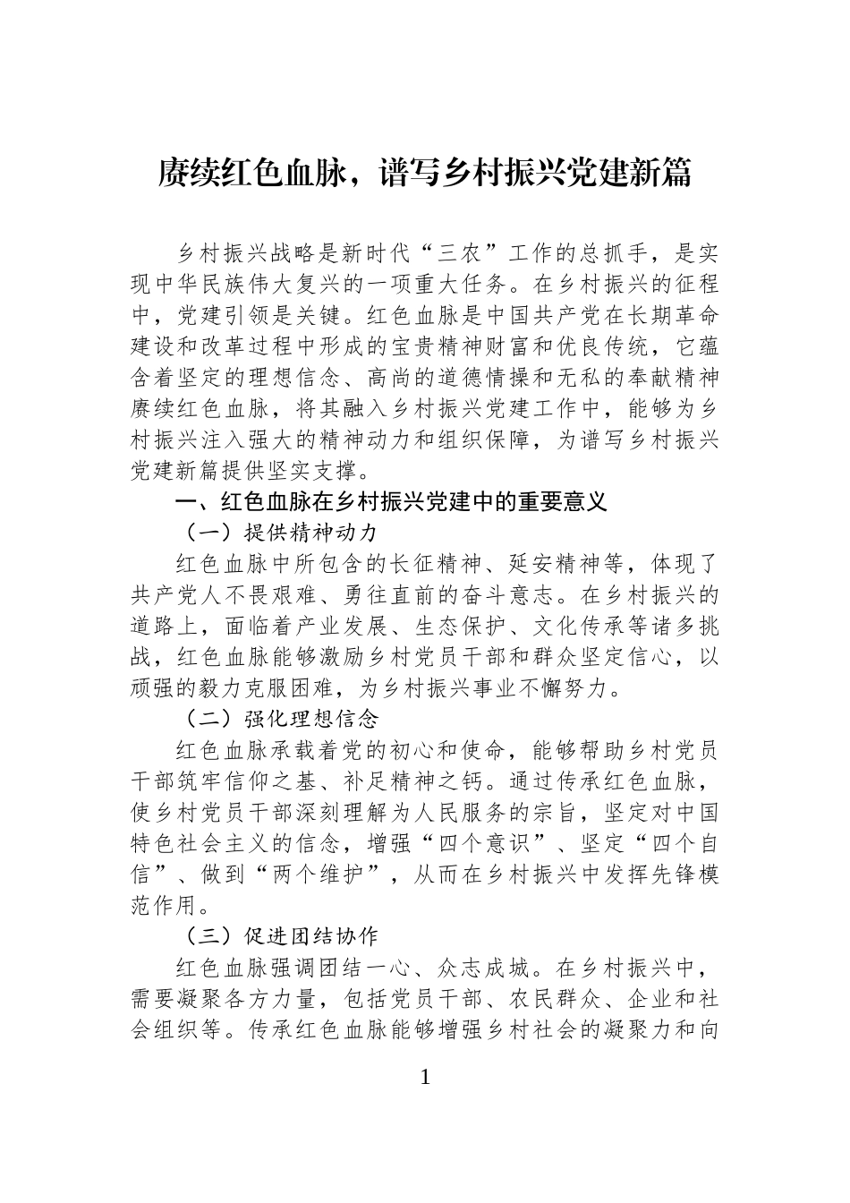 赓续红色血脉，谱写乡村振兴党建新篇.docx_第1页