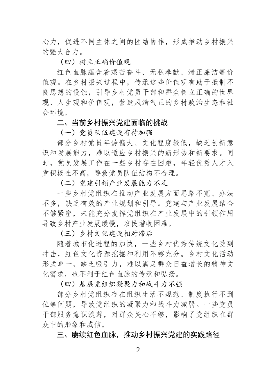 赓续红色血脉，谱写乡村振兴党建新篇.docx_第2页