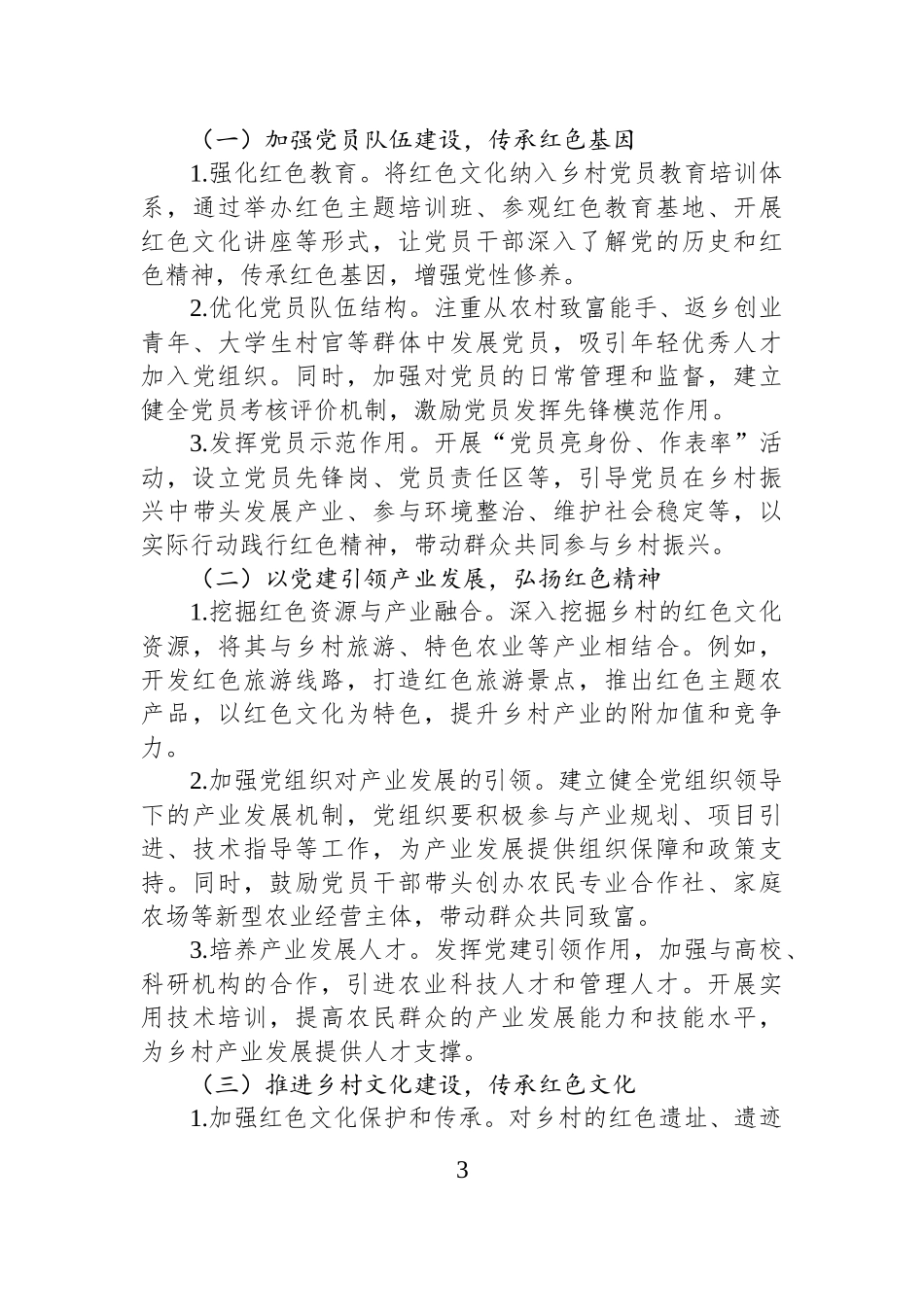 赓续红色血脉，谱写乡村振兴党建新篇.docx_第3页