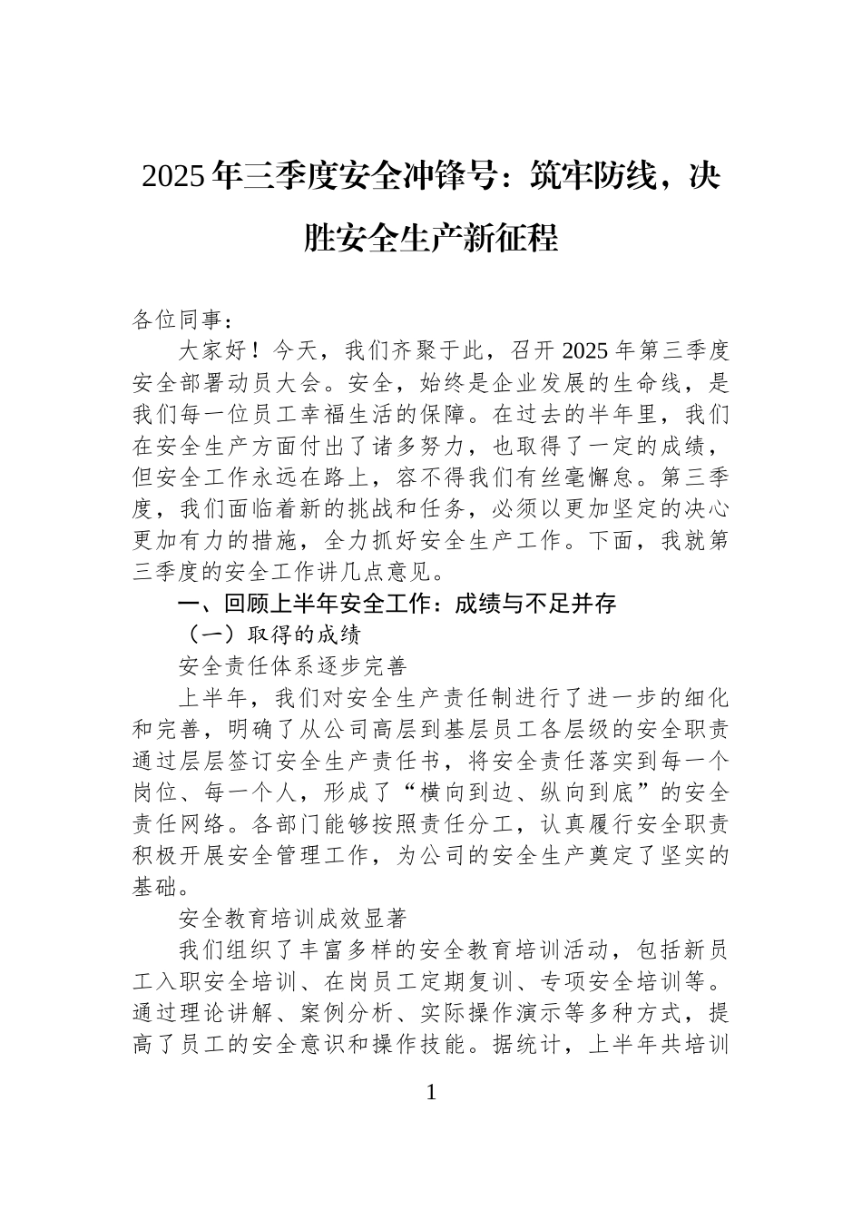 2025年三季度安全冲锋号：筑牢防线，决胜安全生产新征程.docx_第1页