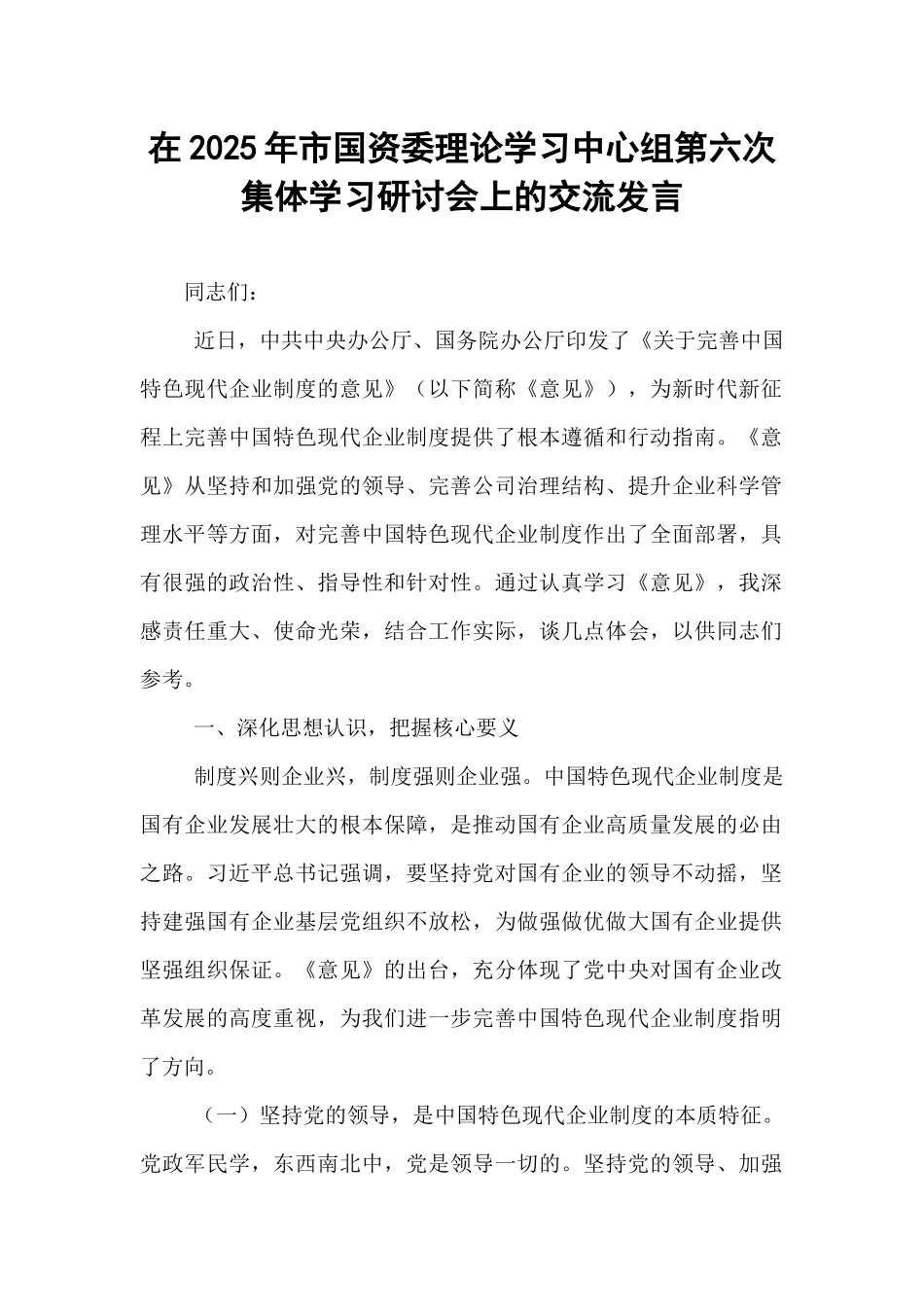 在2025年市国资委理论学习中心组第六次集体学习研讨会上的交流发言.docx_第1页