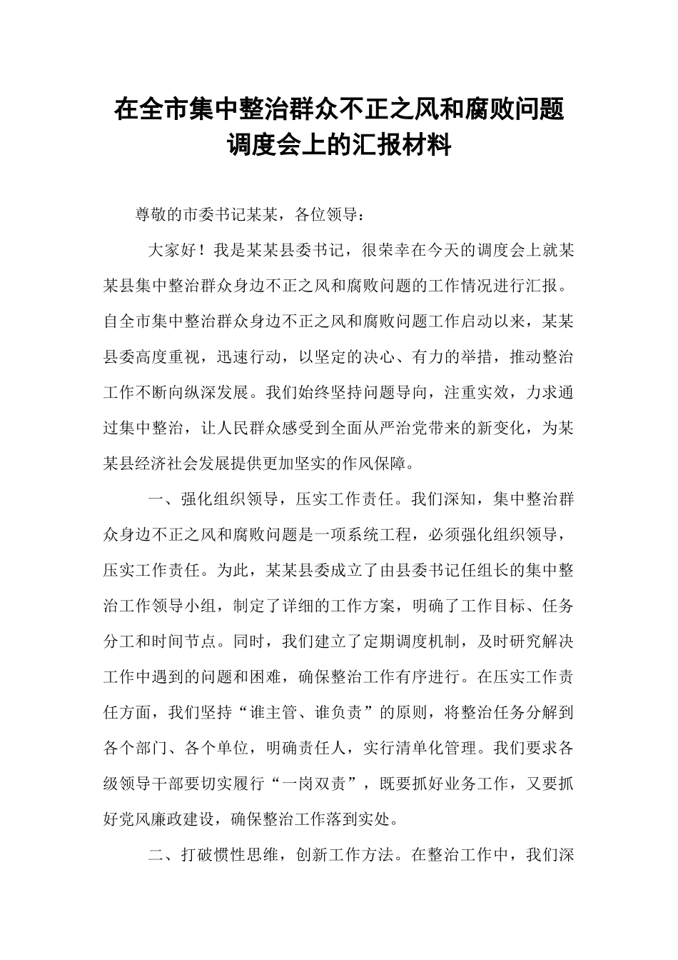 在全市集中整治群众不正之风和腐败问题调度会上的汇报材料.docx_第1页