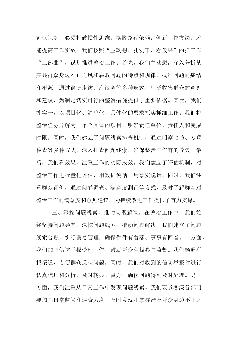 在全市集中整治群众不正之风和腐败问题调度会上的汇报材料.docx_第2页