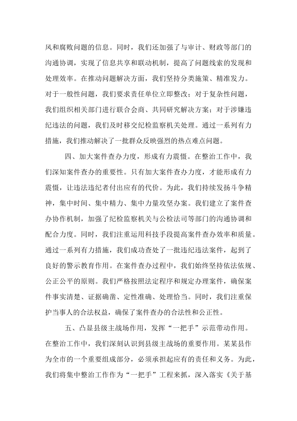 在全市集中整治群众不正之风和腐败问题调度会上的汇报材料.docx_第3页