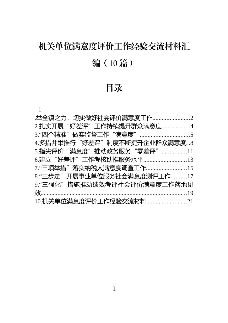 机关单位满意度评价工作经验交流材料汇编（10篇）.docx_第1页