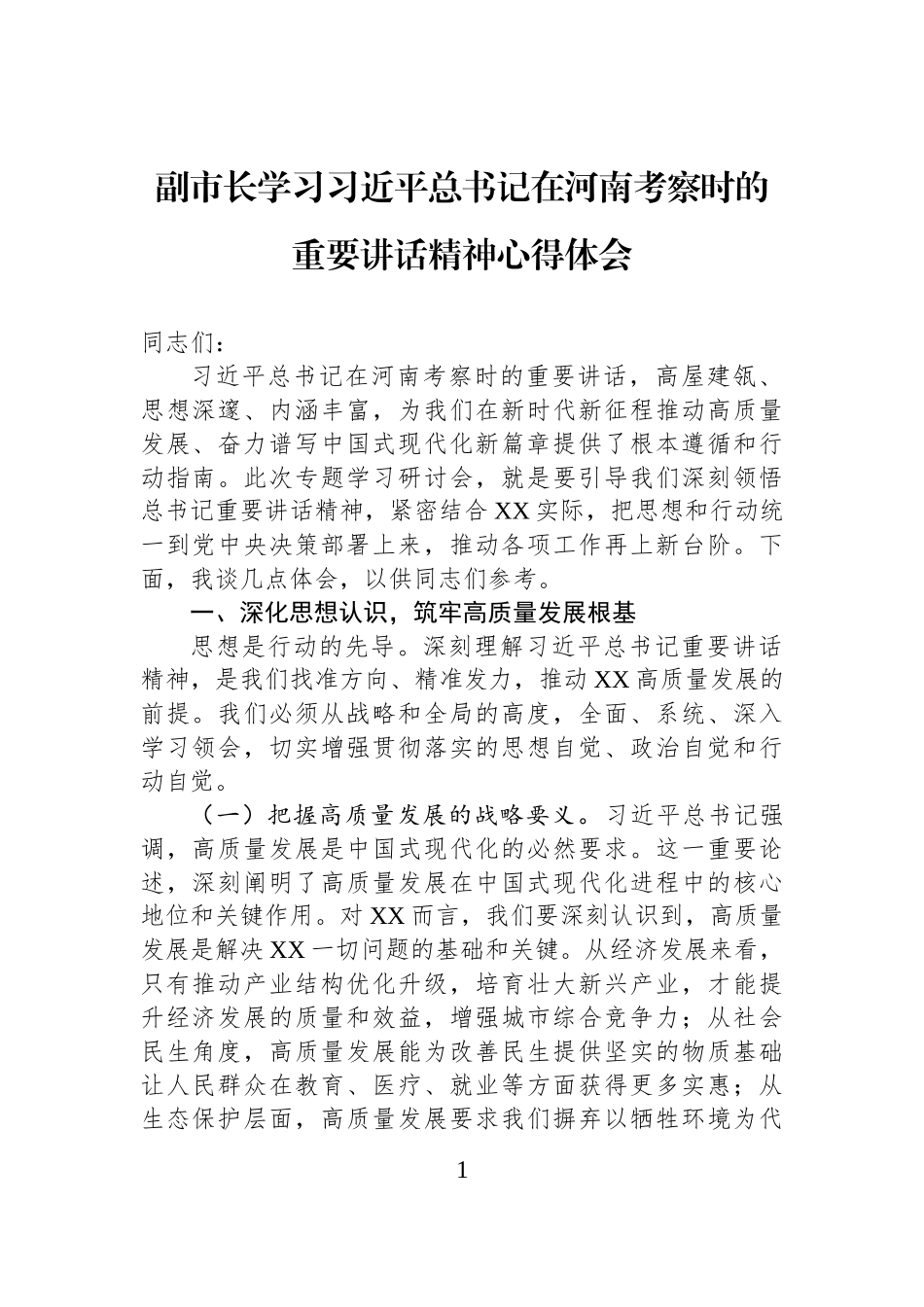 副市长学习习近平总书记在河南考察时的重要讲话精神心得体会.docx_第1页
