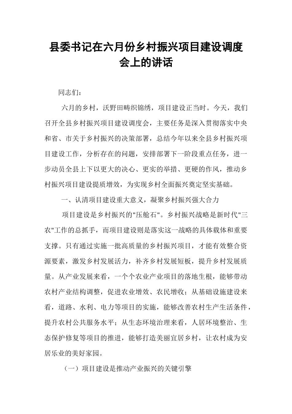 县委书记在六月份乡村振兴项目建设调度会上的讲话.docx_第1页