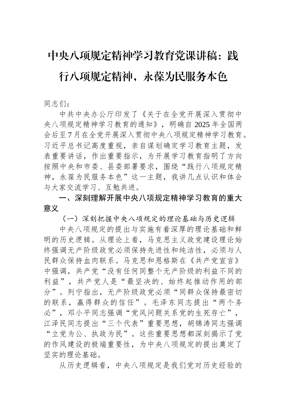 中八规定精神学习教育党课讲稿：践行八项规定精神，永葆为民服务本色.docx_第1页