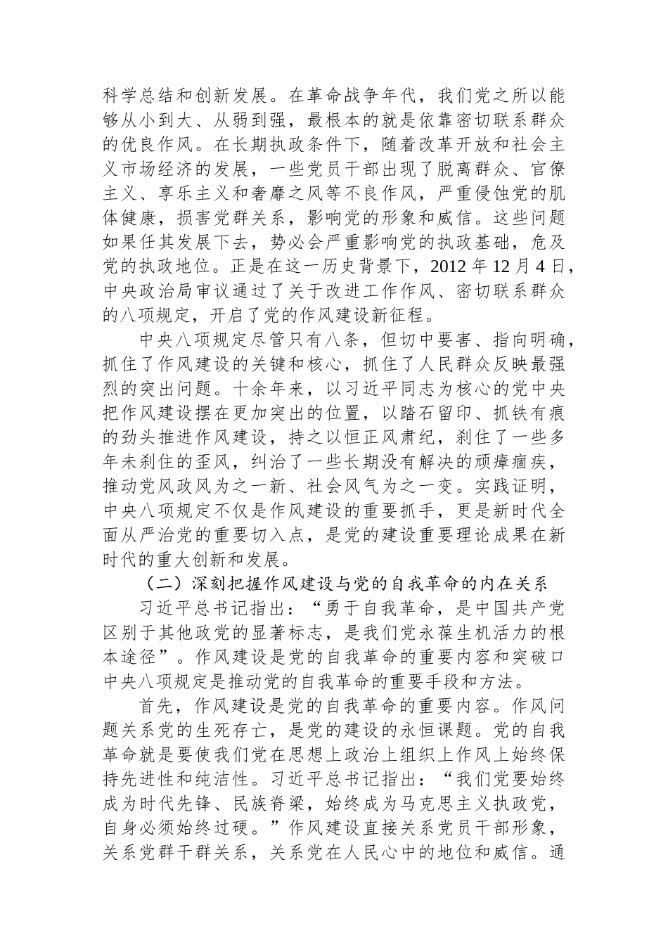 中八规定精神学习教育党课讲稿：践行八项规定精神，永葆为民服务本色.docx_第2页