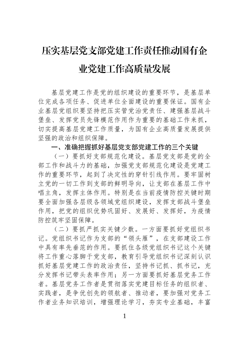 压实基层党支部党建工作责任推动国有企业党建工作高质量发展.docx_第1页