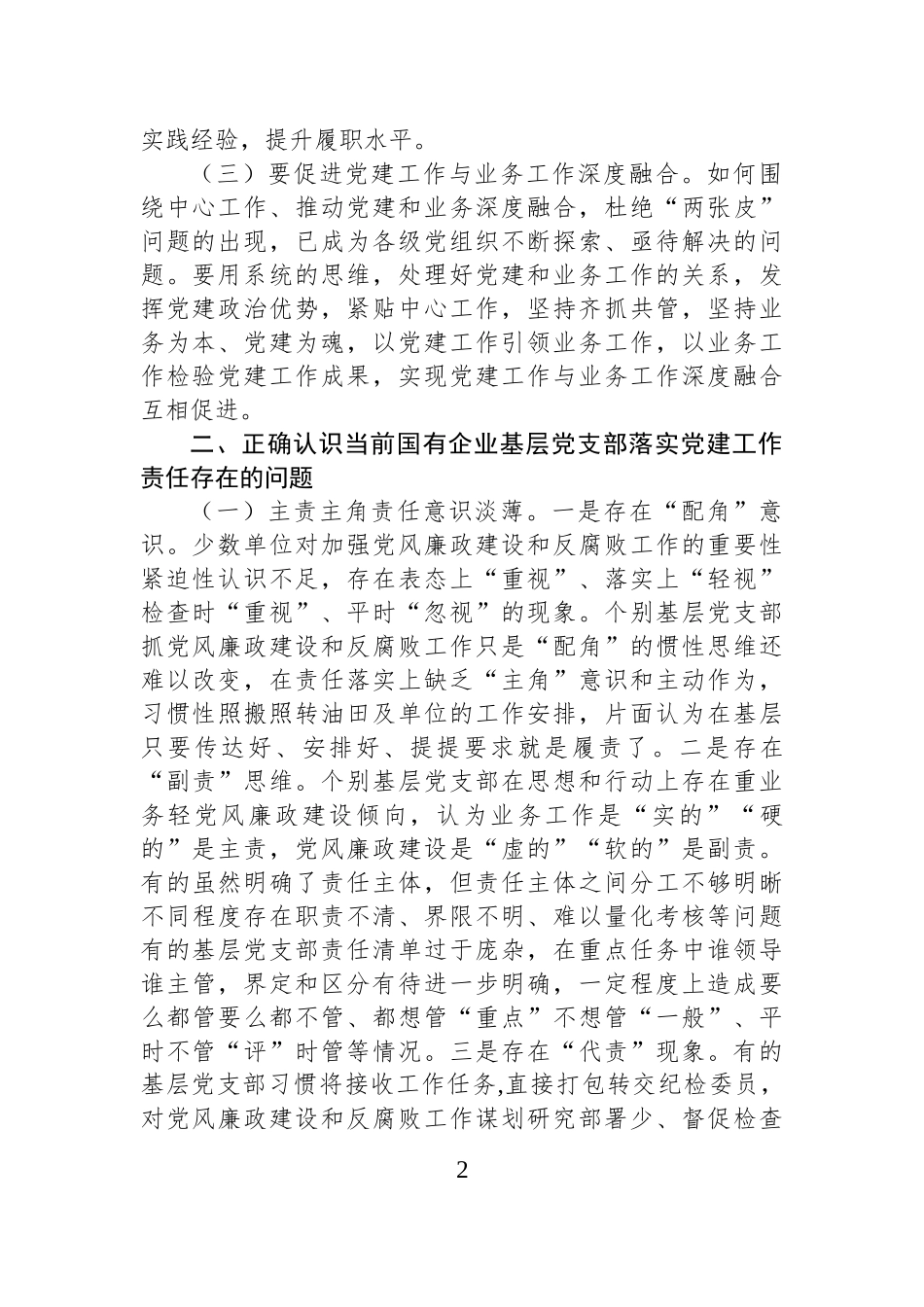 压实基层党支部党建工作责任推动国有企业党建工作高质量发展.docx_第2页