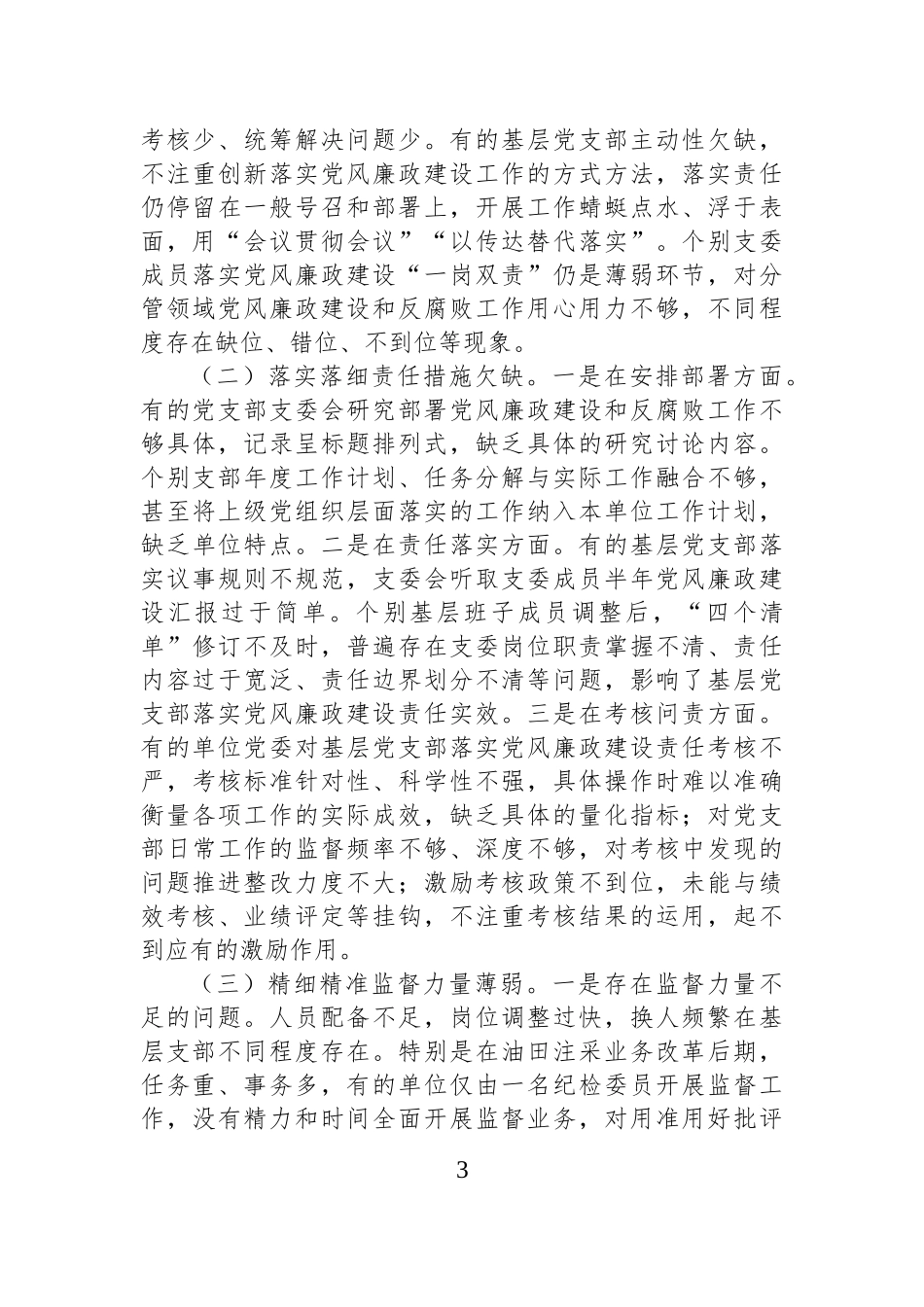 压实基层党支部党建工作责任推动国有企业党建工作高质量发展.docx_第3页