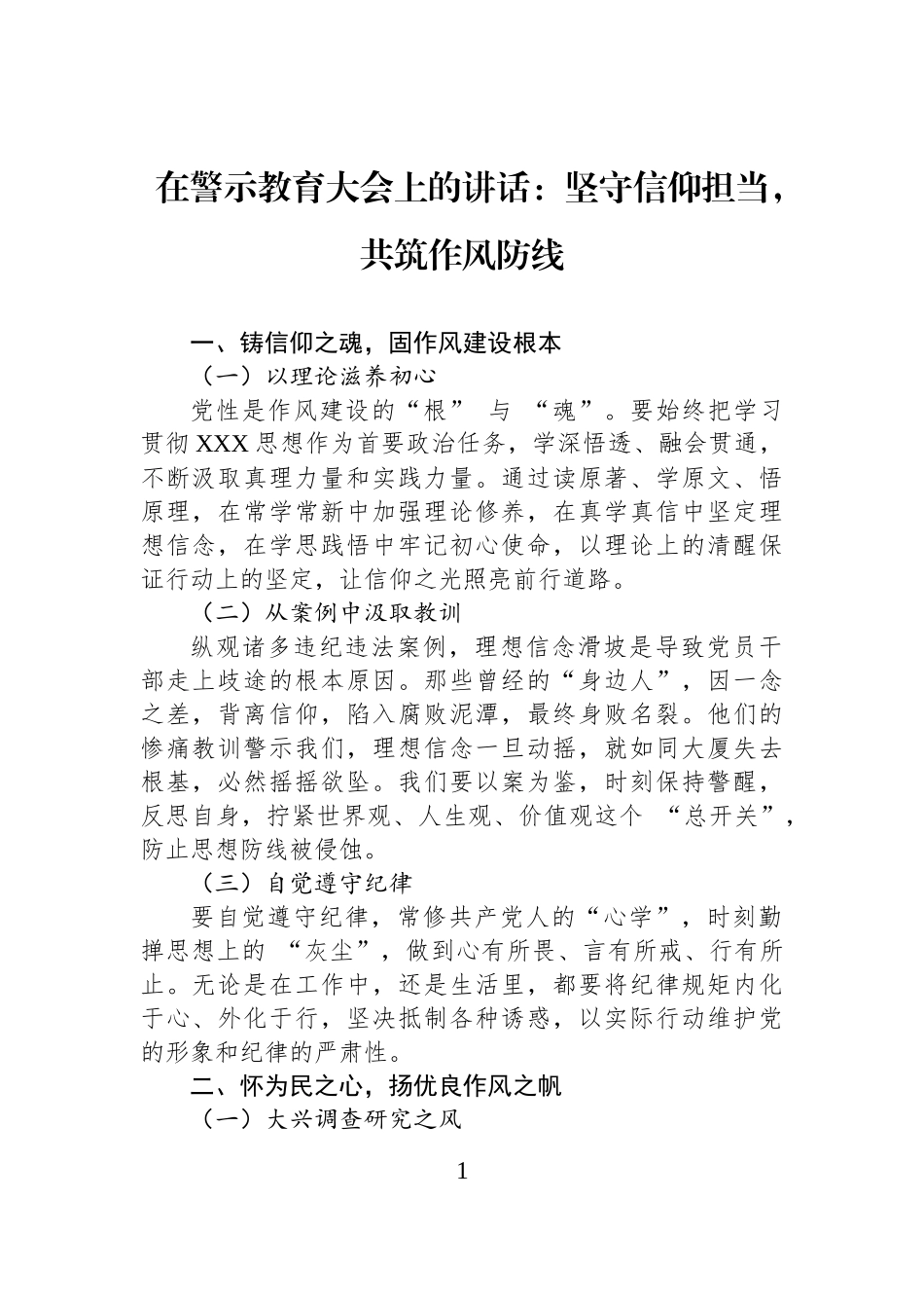 在警示教育大会上的讲话：坚守信仰担当，共筑作风防线.docx_第1页