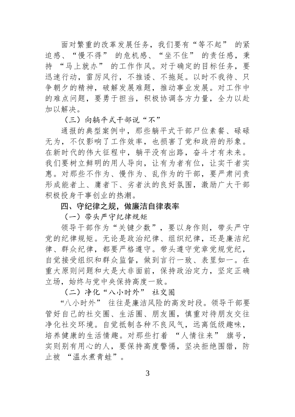 在警示教育大会上的讲话：坚守信仰担当，共筑作风防线.docx_第3页