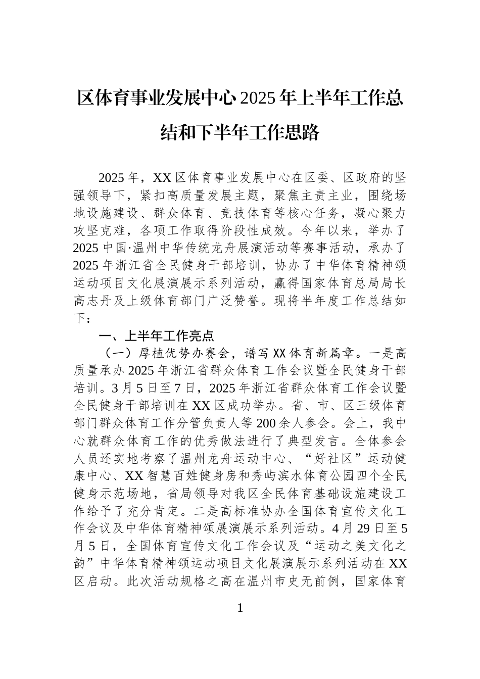 区体育事业发展中心2025年上半年工作总结和下半年工作思路.docx_第1页