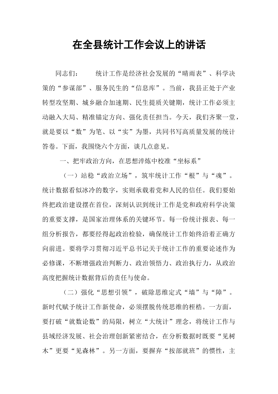 在全县统计工作会议上的讲话.docx_第1页