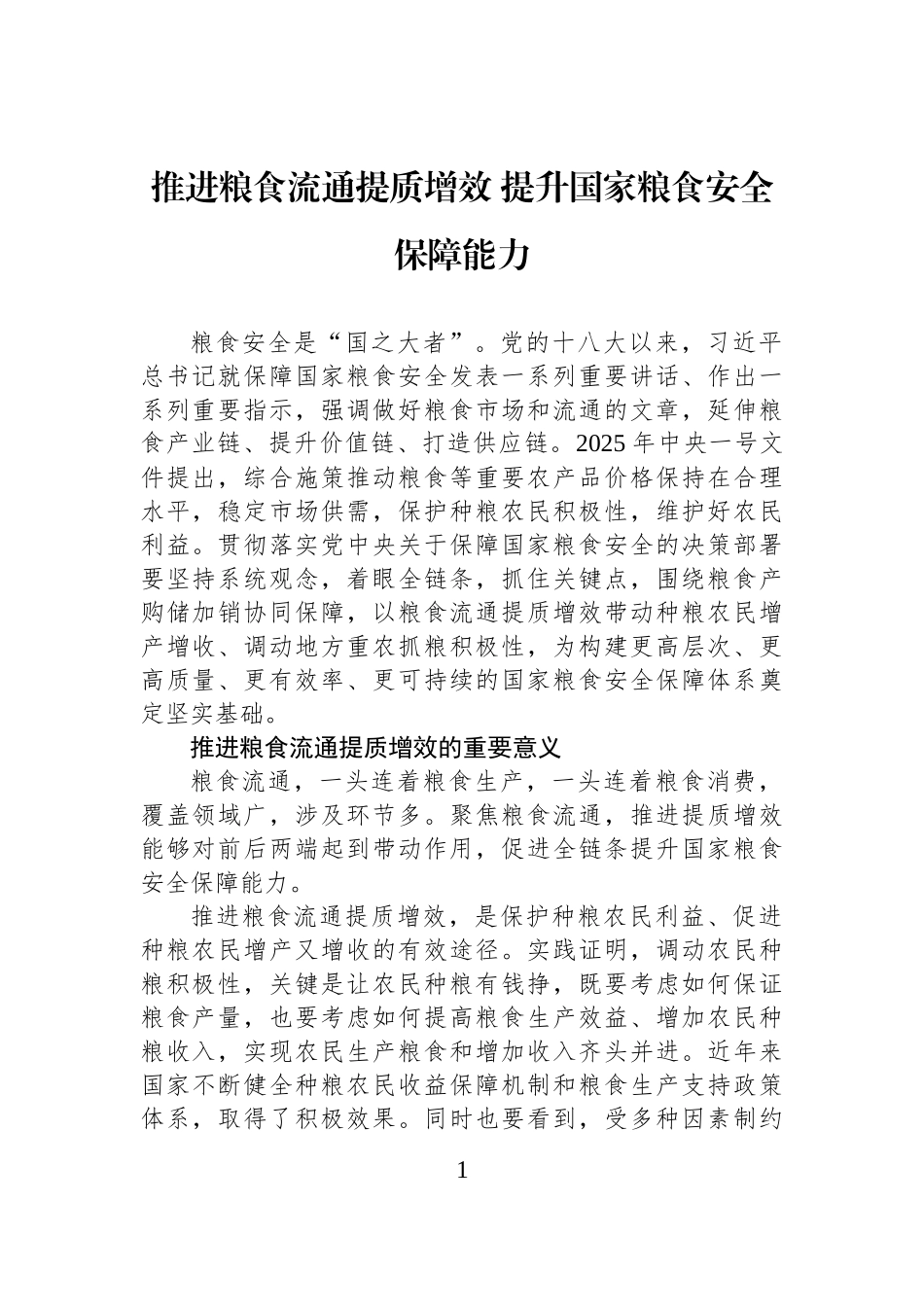 推进粮食流通提质增效+提升国家粮食安全保障能力.docx_第1页