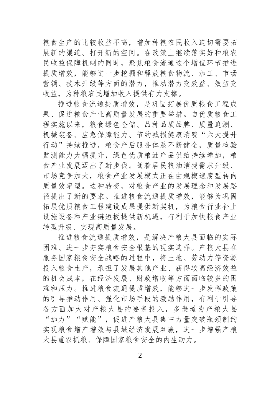 推进粮食流通提质增效+提升国家粮食安全保障能力.docx_第2页