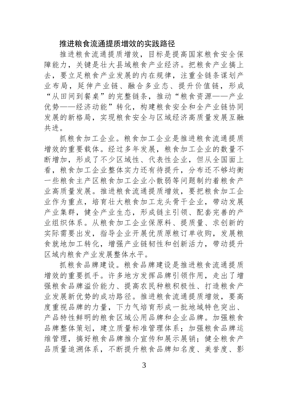 推进粮食流通提质增效+提升国家粮食安全保障能力.docx_第3页