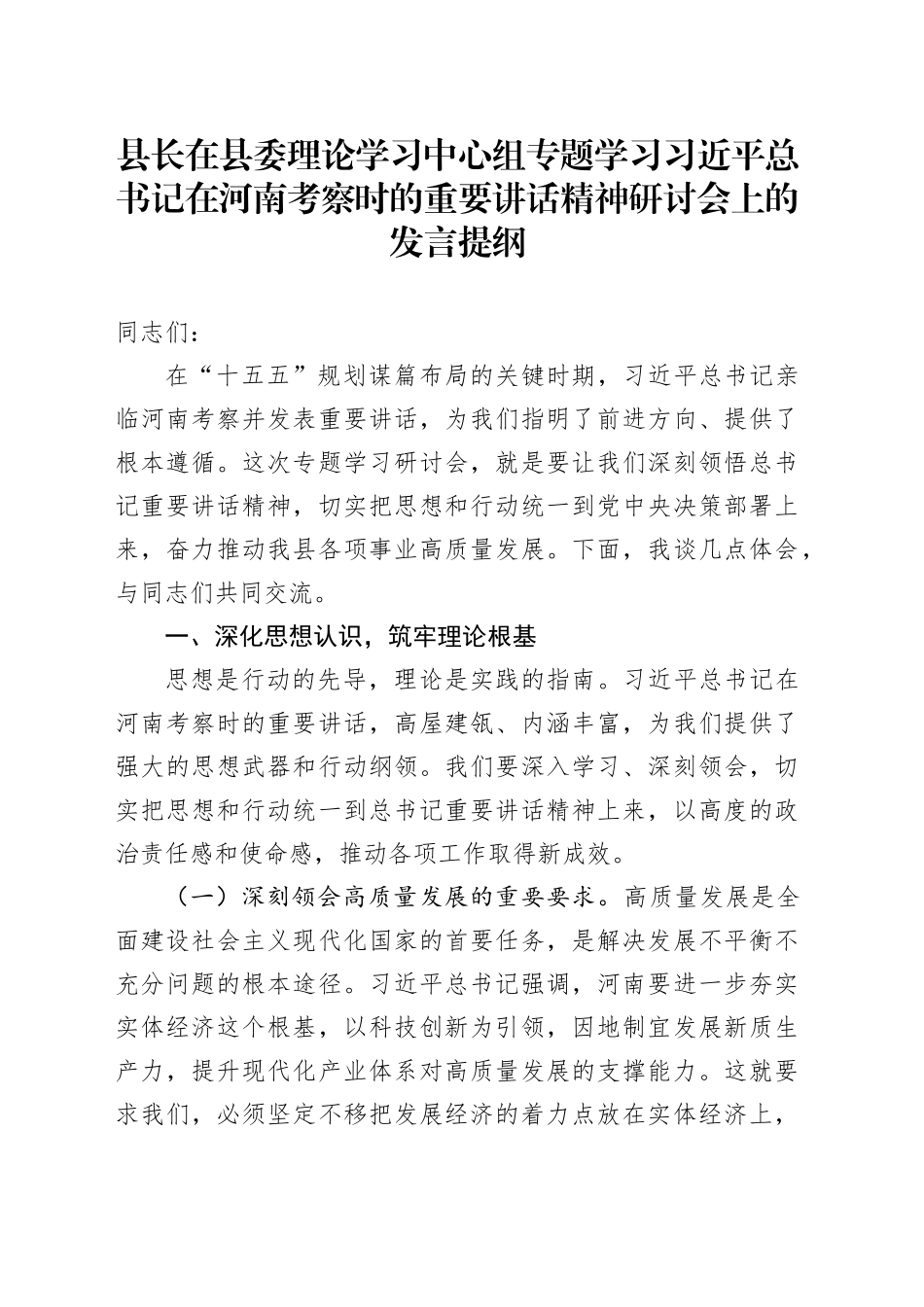 县长在县委理论学习中心组专题学习习近平总书记在河南考察时的重要讲话精神研讨会上的发言提纲.docx_第1页