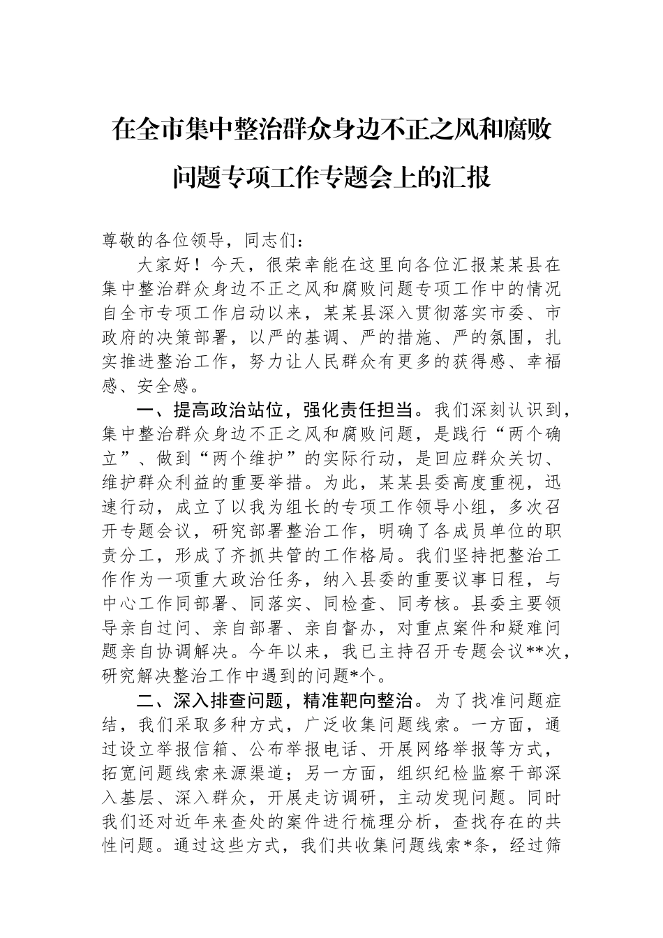在全市集中整治群众身边不正之风和腐败问题专项工作专题会上的汇报.docx_第1页