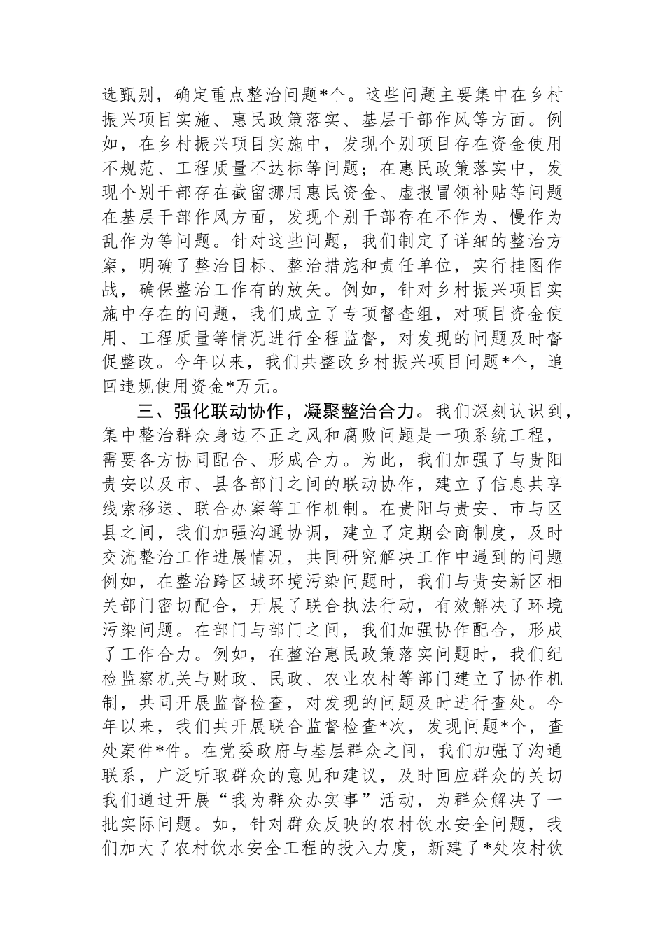 在全市集中整治群众身边不正之风和腐败问题专项工作专题会上的汇报.docx_第2页