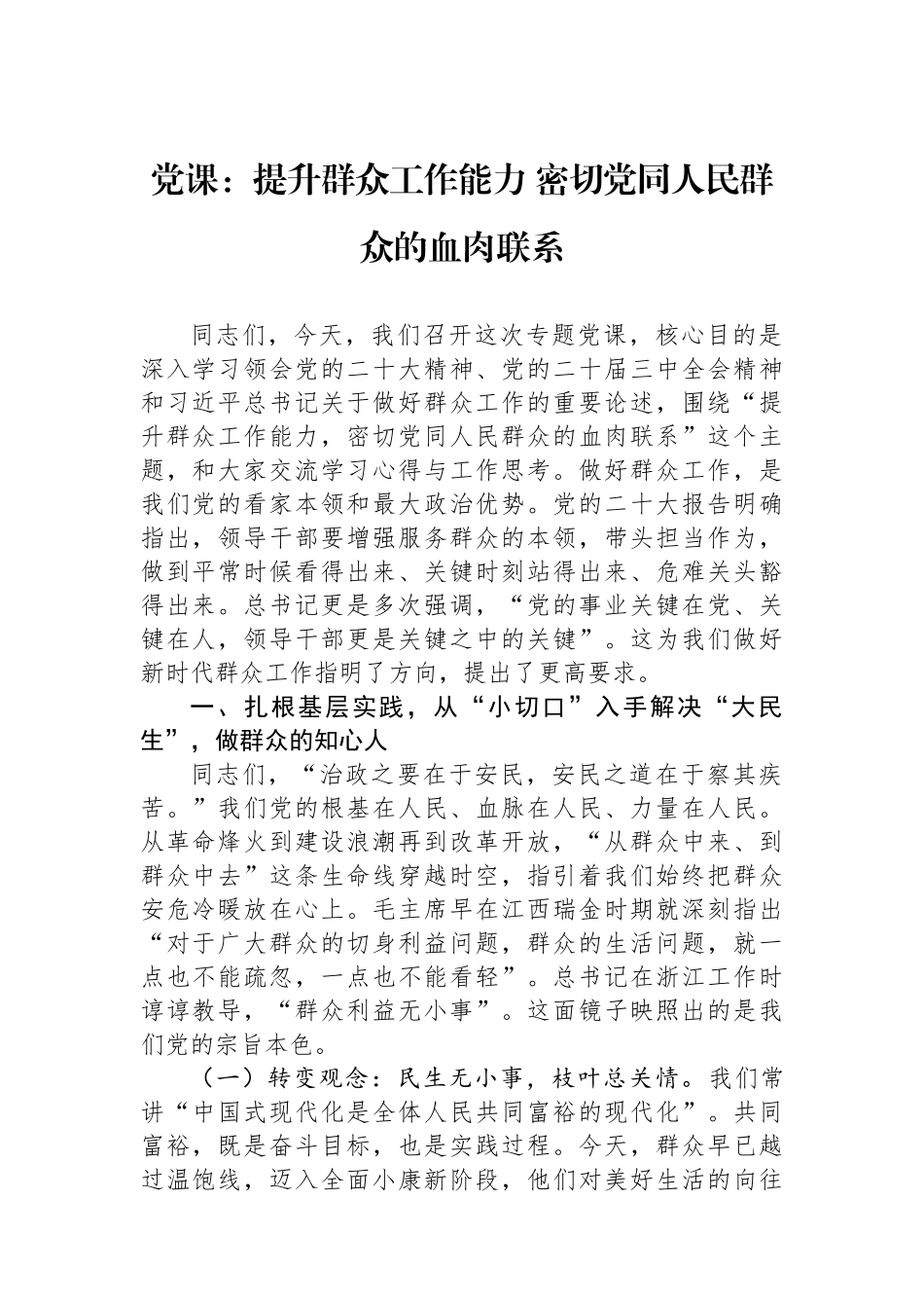 党课：提升群众工作能力+密切党同人民群众的血肉联系.docx_第1页